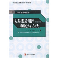 四川省高等教育自学考试教材·人力资源管理丛书：人员素质测评理论与方法