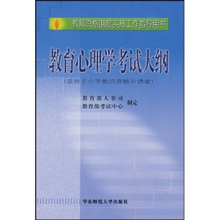 教师资格制度实施工作指导用书：教育心理学考试大纲