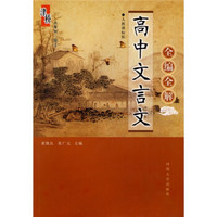 高中文言文全编全解（人教课标版）
