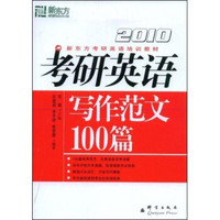 新东方·考研英语培训教材：2010考研英语写作范文100篇