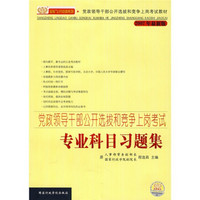 2007年党政领导干部公开选拔和竞争上岗考试教材：党政领导干部公开选拔和竞争上岗考试·专业科目习题集