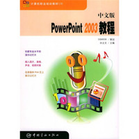 计算机职业培训教材：中文版PowerPoint 2003教程