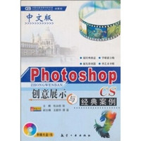 中文版Photoshop CS创意展示与经典案例(附光盘)