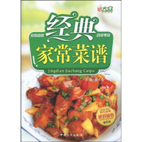 经典家常菜谱(最新版)