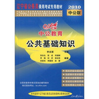 中公教育·辽宁省公务员录用考试专用教材：公共基础知识（2010中公版）