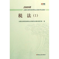 2009年全国注册税务师执业资格考试教材：税法1