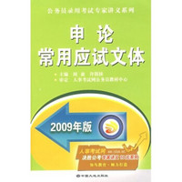 公务员录用考试专家讲义系列：申论常用应试文体（2009年版）