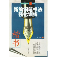 新编钢笔书法强化训练（楷书）
