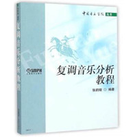 复调音乐分析教程