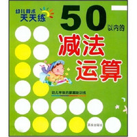 幼儿算术天天练:50以内的减法运算