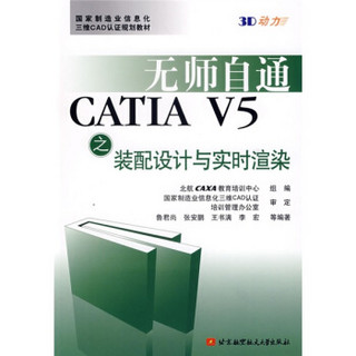 无师自通：CATIA V5之装配设计与实时渲染