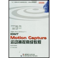 IDMT Motion Capture运动捕捉高级教程（附光盘1张）
