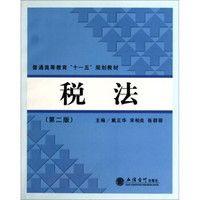 普通高等教育十一五规划教材:税法(第2版)