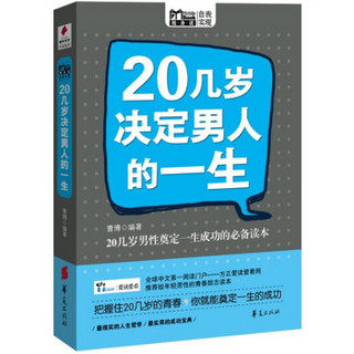 20几岁决定男人的一生（MBOOK随身读）