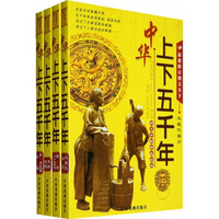 最新中华上下五千年（套装1-4册）