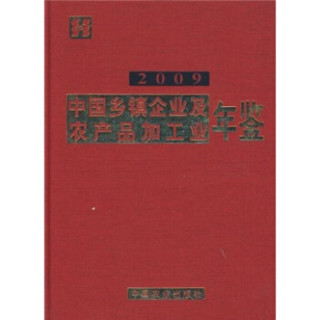 中国乡镇企业及农产品加工业年鉴2009