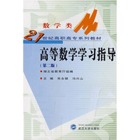 高等数学学习指导