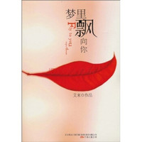 梦里飘向你