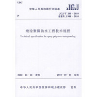 喷涂聚脲防水工程技术规程JGJ/T200-2010