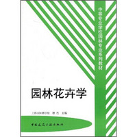 中等专业学校园林专业系列教材：园林花卉学