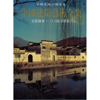 宅第建筑2(南方汉族)