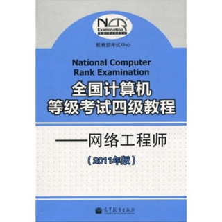 全国计算机等级考试四级教程：网络工程师（2011年版）（附增值服务卡1张）