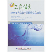 三农信息：2009年大宗农产品价格信息摘编