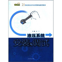 21世纪机电技术应用类职业教育教材：液压系统安装与调试