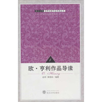 英汉对照·世界名家作品导读：欧·亨利作品导读