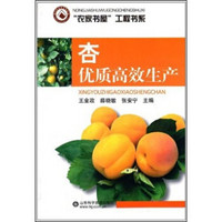 杏优质高效生产