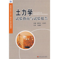 高等学校土木工程专业系列教材：土力学试验指南与试验报告