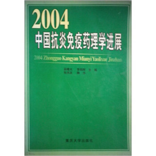 2004中国抗炎免疫药理学进展
