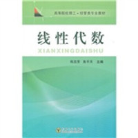高等院校理工·经管类专业教材：线性代数