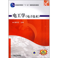 电工学（电子技术）/普通高等教育“十一五”国家级规划教材