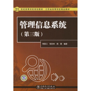 管理信息系统（第3版）/21世纪高等学校规划教材