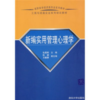 新编实用管理心理学