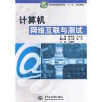 软件职业技术学院“十一五”规划教材:计算机网络互联与测试