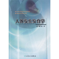 高等医学院校改革创新教材：人体发生发育学