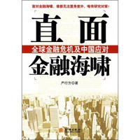 直面金融海啸：全球金融危机及中国应对