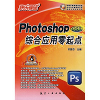 快乐驿站:Photoshop CS3版综合应用零起点