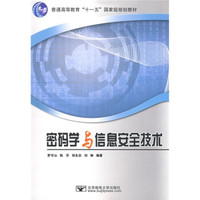 密码学与信息安全技术/普通高等教育“十一五”国家级规划教材