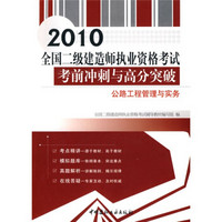 2010全国二级建造师执业资格考试考前冲刺与高分突破：公路工程管理与实务