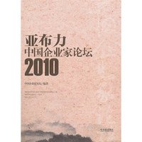亚布力中国企业家论坛（2010）