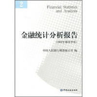 金融统计分析报告（2008年第4季度）