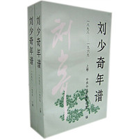 刘少奇年谱(1898-1969)(上、下卷)