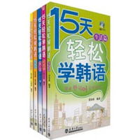 15天轻松学韩语（套装共5册）（附CD光盘5张）