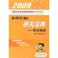 全国卫生专业技术资格考试推荐用书·2009护理学（师）通关宝典：考点精讲（第3版）