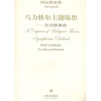 乌力格尔主题随想：交响叙事曲