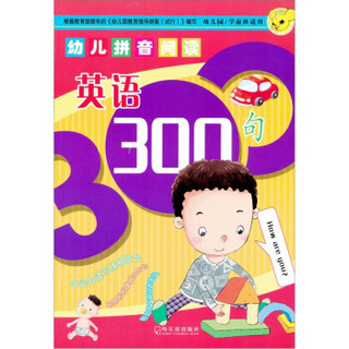 幼儿拼音阅读：英语300句