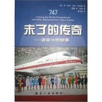 未了的传奇：波音747的故事